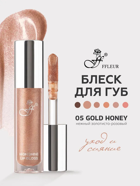 Изображение товара Блеск для губ Ffleur High Light Lipgloss тон 05 Gold Honey