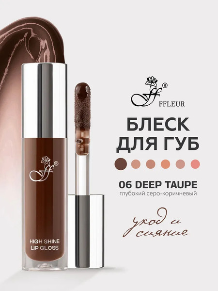 Изображение товара Блеск для губ Ffleur High Light Lipgloss тон 06 Deep Taupe