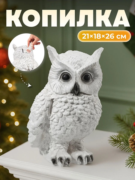 Изображение товара Копилка Elan Gallery Филин / 140418 (белый перламутр)