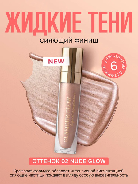 Изображение товара Тени для век Ffleur Glamour Glow Long-Wear Liquid Жидкие тон 02 Nude Glow