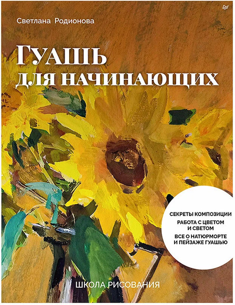 Изображение товара Книга Питер Школа рисования. Гуашь для начинающих, мягкая обложка (Родионова Светлана)