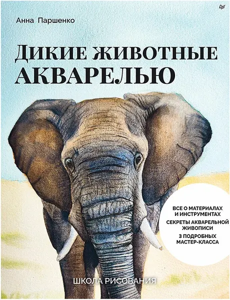 Изображение товара Нехудожественная книга Питер Школа рисования. Дикие животные акварелью, мягкая обложка (Паршенко Анна)