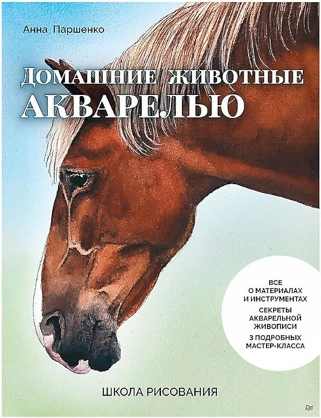 Изображение товара Книга Питер Школа рисования. Домашние животные акварелью, мягкая обложка (Паршенко Анна)