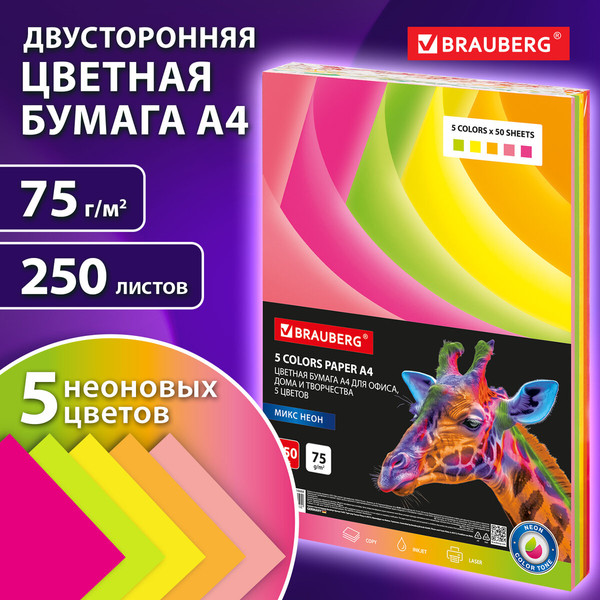Изображение товара Бумага Brauberg А4 75г/м2 / 116668 (250л, 5цв)