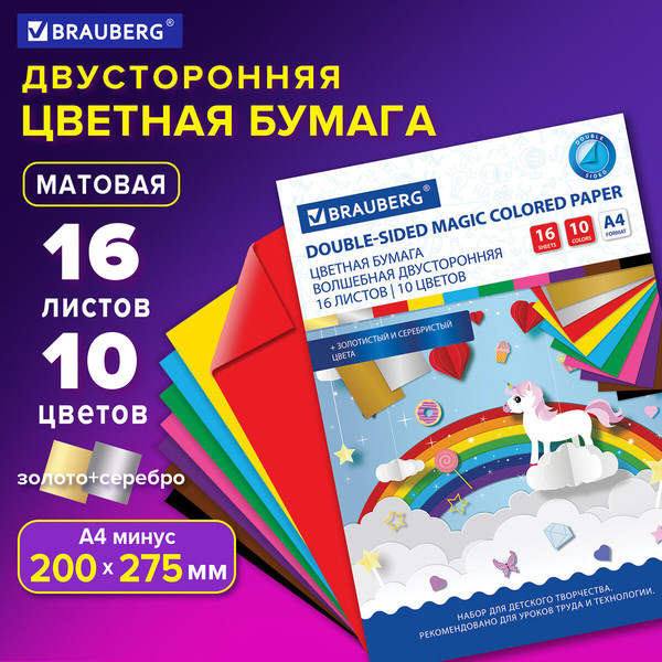 Изображение товара Набор цветной бумаги Brauberg Волшебная / 129922 (10цв)