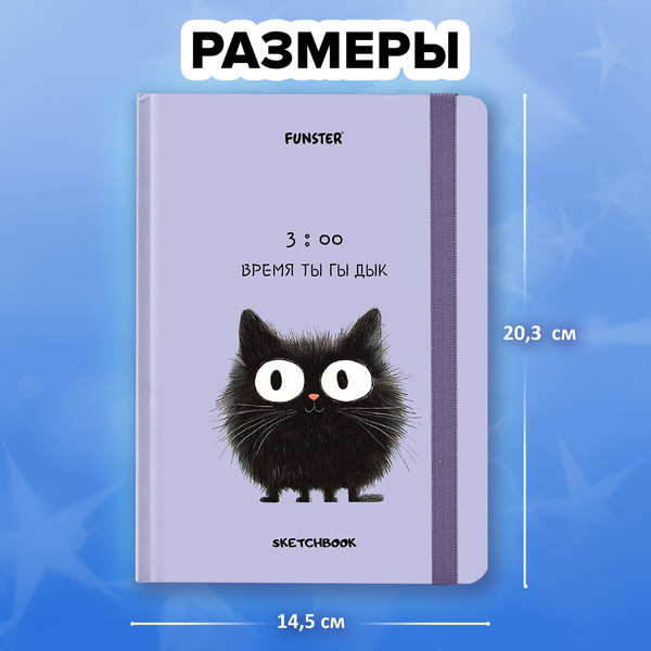 Изображение товара Скетчбук FUNSTER Кот Тыгыдык / 116897 (80л)