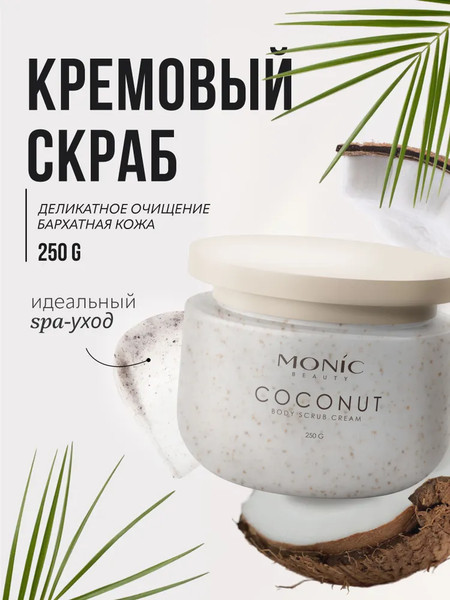 Изображение товара Скраб для тела Monic Beauty Pure Harmony Кокос (250мл)