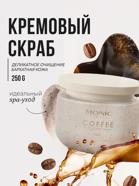Изображение товара Скраб для тела Monic Beauty Morning Calm Кофе (250мл)