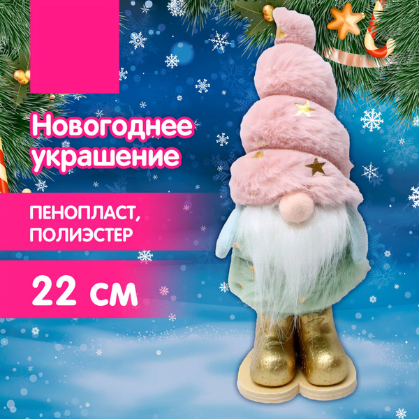 Изображение товара Фигура под елку Золотая сказка Пушистый гномик / 592564