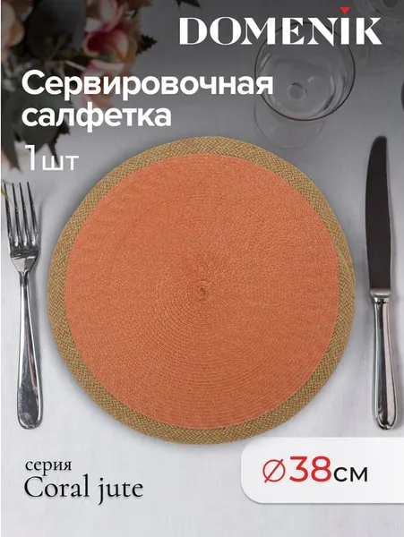 Изображение товара Плейсмат Domenik Coral Jute DMP04