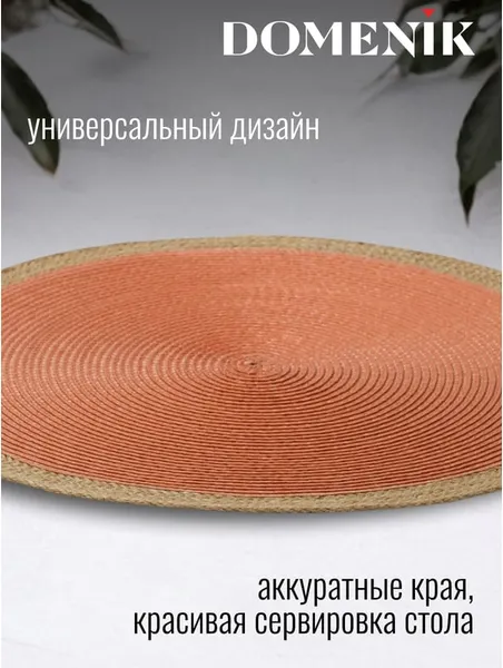 Изображение товара Плейсмат Domenik Coral Jute DMP04