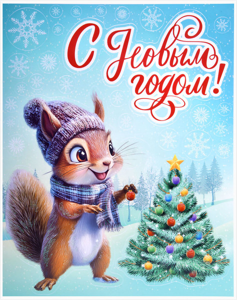 Изображение товара Набор наклеек на окно Золотая сказка Белочка / 592576