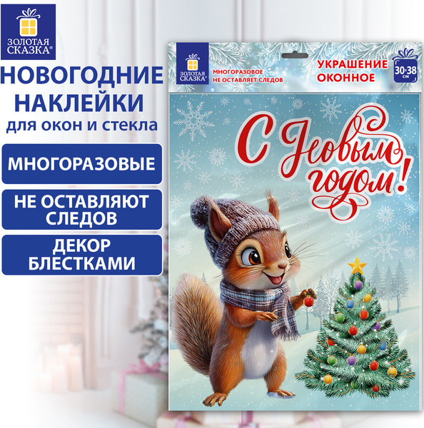 Изображение товара Набор наклеек на окно Золотая сказка Белочка / 592576