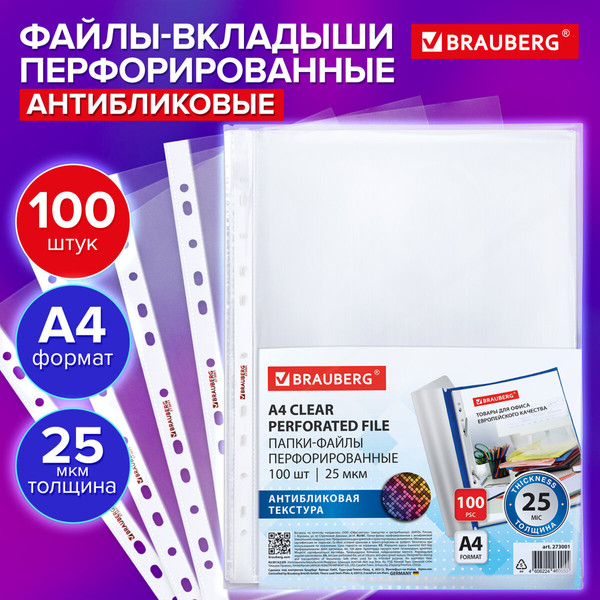 Изображение товара Набор файлов Brauberg Pixel / 273001 (100шт)