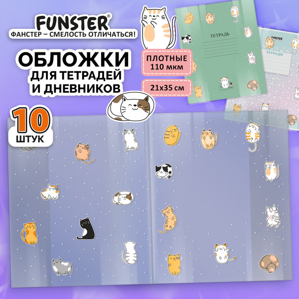 Изображение товара Набор обложек FUNSTER Cats / 274085 (10шт)