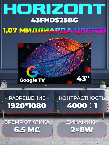 Изображение товара Телевизор Horizont 43" / 43FHDS25BG