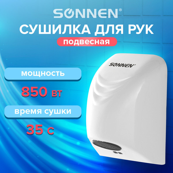 Изображение товара Сушилка для рук Sonnen HD-988 / 604189 (белый)