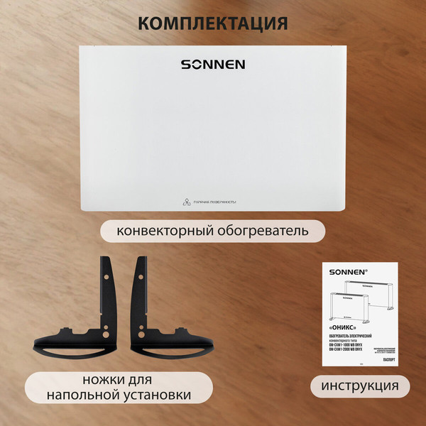 Изображение товара Конвектор Sonnen Onyx-2000.1 / 457630 (белый)