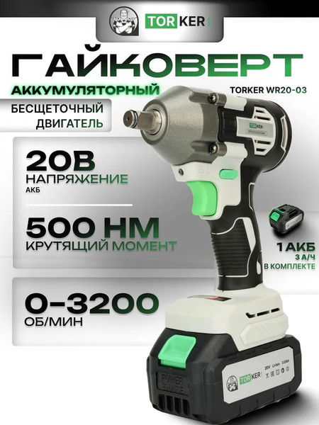 Изображение товара Аккумуляторный гайковерт Torker WR20-03