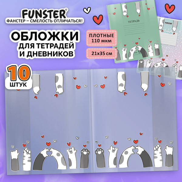 Изображение товара Набор обложек FUNSTER Paws / 274086 (10шт)