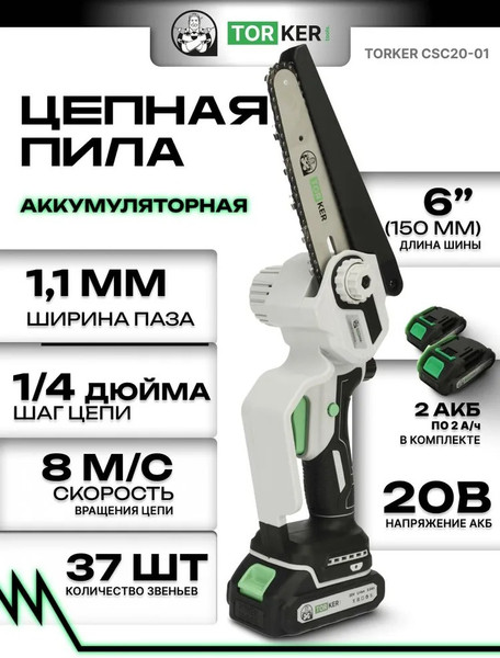 Изображение товара Пила цепная аккумуляторная Torker CSC20-01