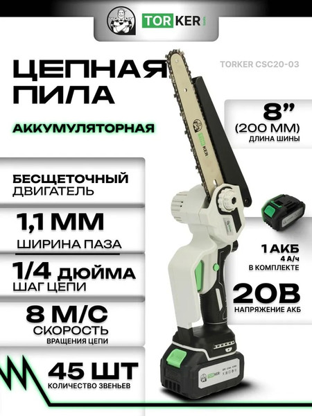 Изображение товара Пила цепная аккумуляторная Torker CSC20-03
