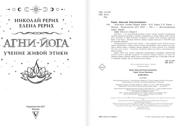 Изображение товара Нехудожественная книга АСТ Агни-йога, твердая обложка (Рерих Елена, Рерих Николай)