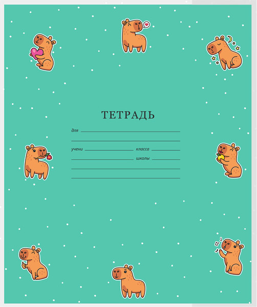 Изображение товара Набор обложек FUNSTER Capybaras / 274087 (10шт)