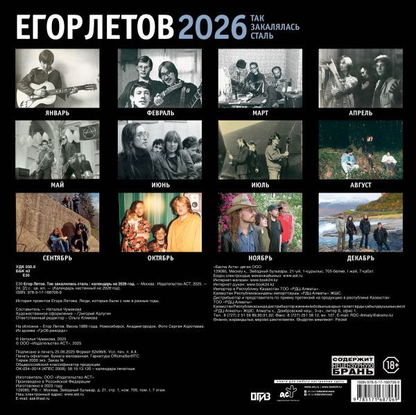 Изображение товара Календарь настенный АСТ Егор Летов. Так закалялась сталь. 2026 год (9785171687069)