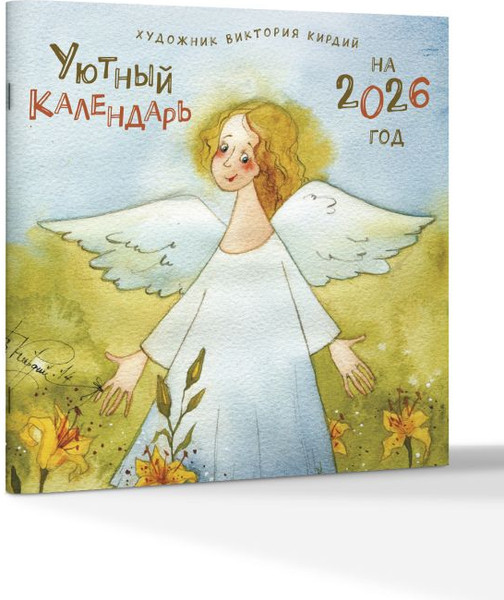 Изображение товара Календарь настенный АСТ Уютный календарь. 2026 год (Кирдий Виктория 9785171777852)