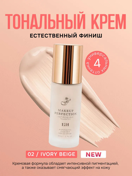 Изображение товара Тональный крем Ffleur Makeup Perfection тон 02 Ivory Beige (30мл)
