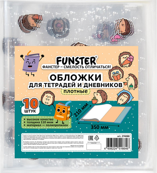 Изображение товара Набор обложек FUNSTER Hedgehogs / 274088 (10шт)