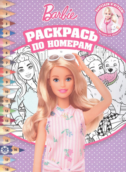 Изображение товара Раскраска Лев Раскрась по номерам. Барби (9785447175818)