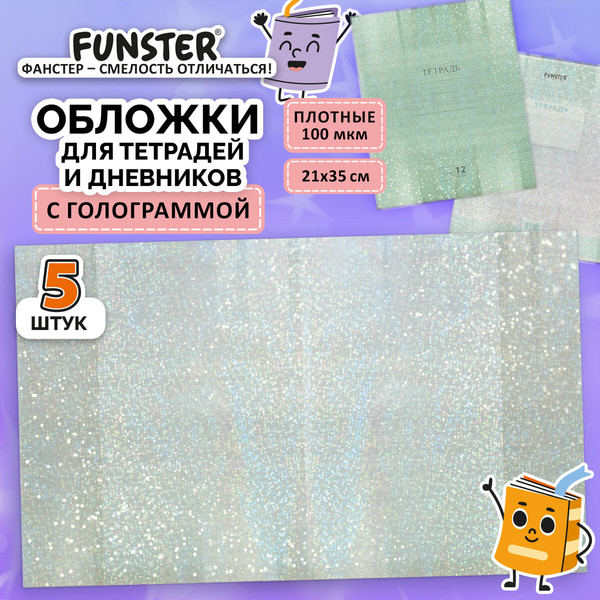 Изображение товара Набор обложек FUNSTER 274089 (5шт)