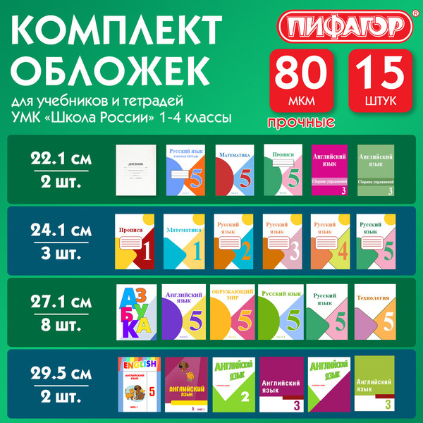 Изображение товара Набор обложек Пифагор 271264 (15шт)