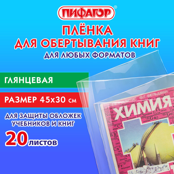 Изображение товара Набор обложек Пифагор Пленка самоклеящаяся для учебников / 272976 (20шт)