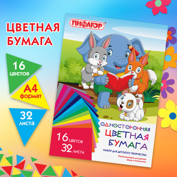 Изображение товара Набор цветной бумаги Пифагор Друзья / 115486 (16цв)