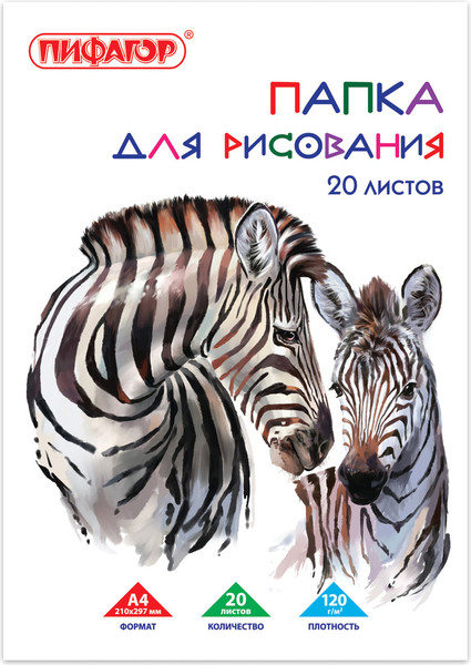 Изображение товара Набор бумаги для рисования Пифагор Зебры / 129221 (20л)