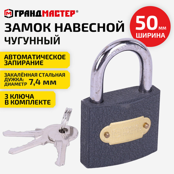 Изображение товара Замок навесной Грандмастер Стандарт / 671292