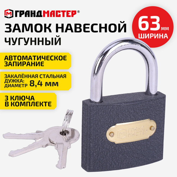 Изображение товара Замок навесной Грандмастер Стандарт / 671293