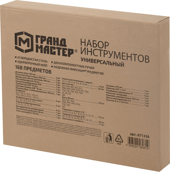 Изображение товара Универсальный набор инструментов Грандмастер 671336 (168пр)
