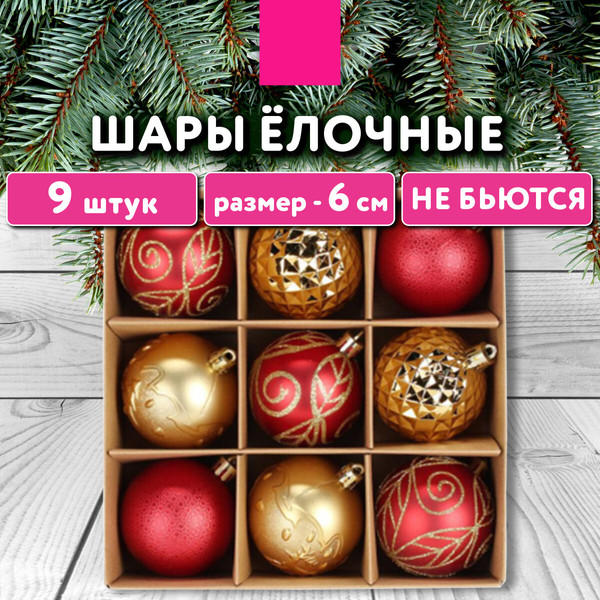 Изображение товара Набор шаров новогодних Золотая сказка 592451 (9шт, золотой/красный)