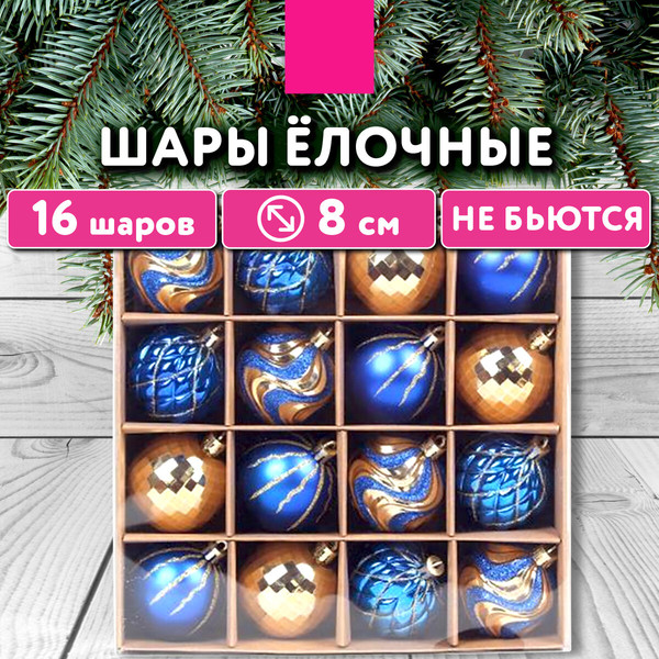 Изображение товара Набор шаров новогодних Золотая сказка 592454 (16шт, золотой/синий)