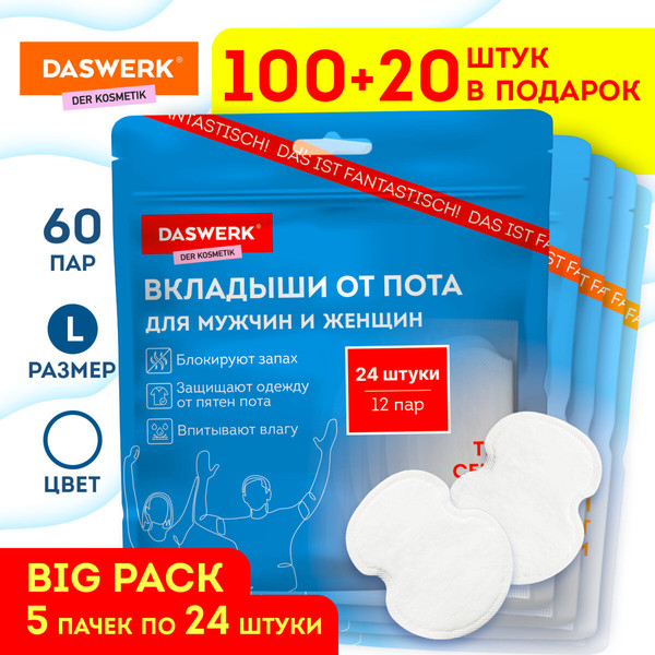 Изображение товара Набор вкладышей от пота Daswerk 609988 (L, 120шт, белый)