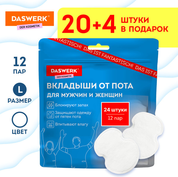 Изображение товара Набор вкладышей от пота Daswerk 609981 (L, 24шт, белый)