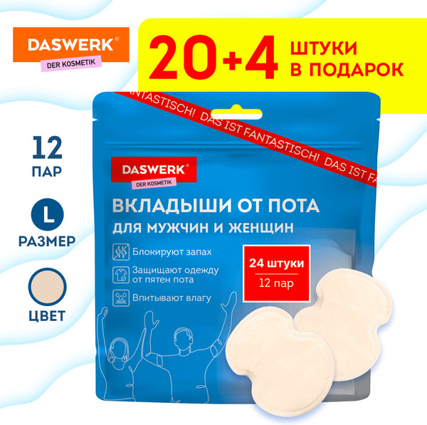 Изображение товара Набор вкладышей от пота Daswerk 609983 (L, 24шт, бежевый)