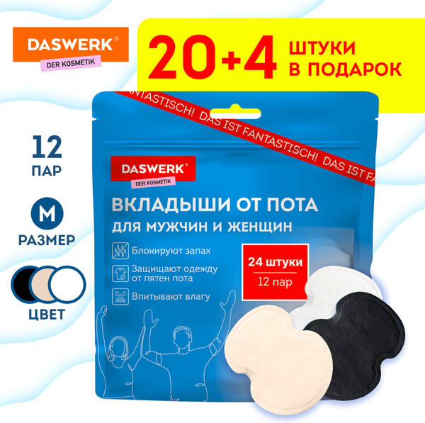 Изображение товара Набор вкладышей от пота Daswerk 609986 (М, 24шт, белый/бежевый/черный)