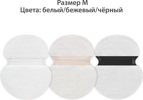 Изображение товара Набор вкладышей от пота Daswerk 609986 (М, 24шт, белый/бежевый/черный)