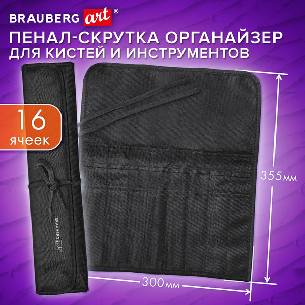 Изображение товара Пенал для художественных кистей Brauberg Art Debut / 272992 (черный)