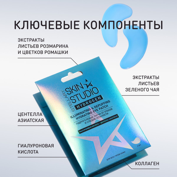 Изображение товара Патчи под глаза Stellary Hydrogen Illuminating & Depuffing (2шт)